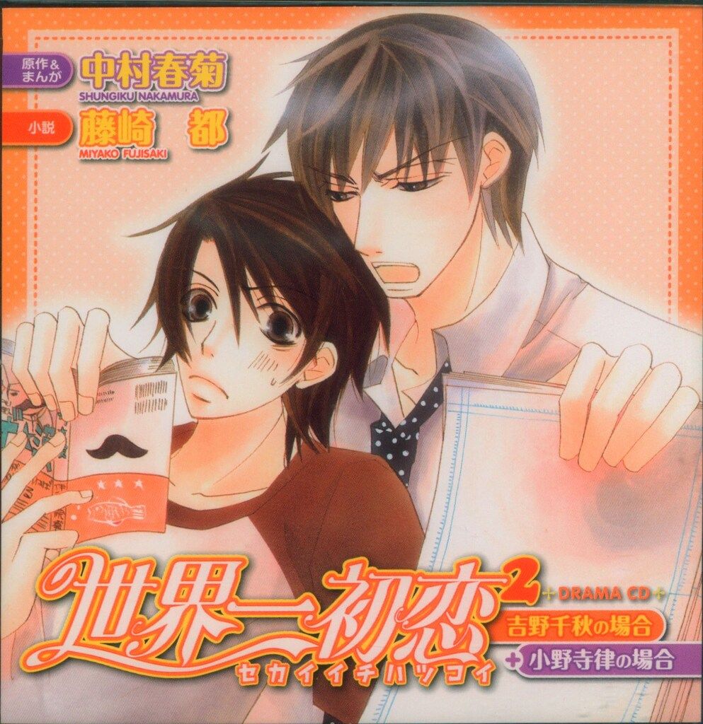 世界一初恋 ドラマCD 1 2 3 4 新品未開封 中古】アニメ系CD ドラマCD 世界一初恋4 吉野千秋の場合+小野寺