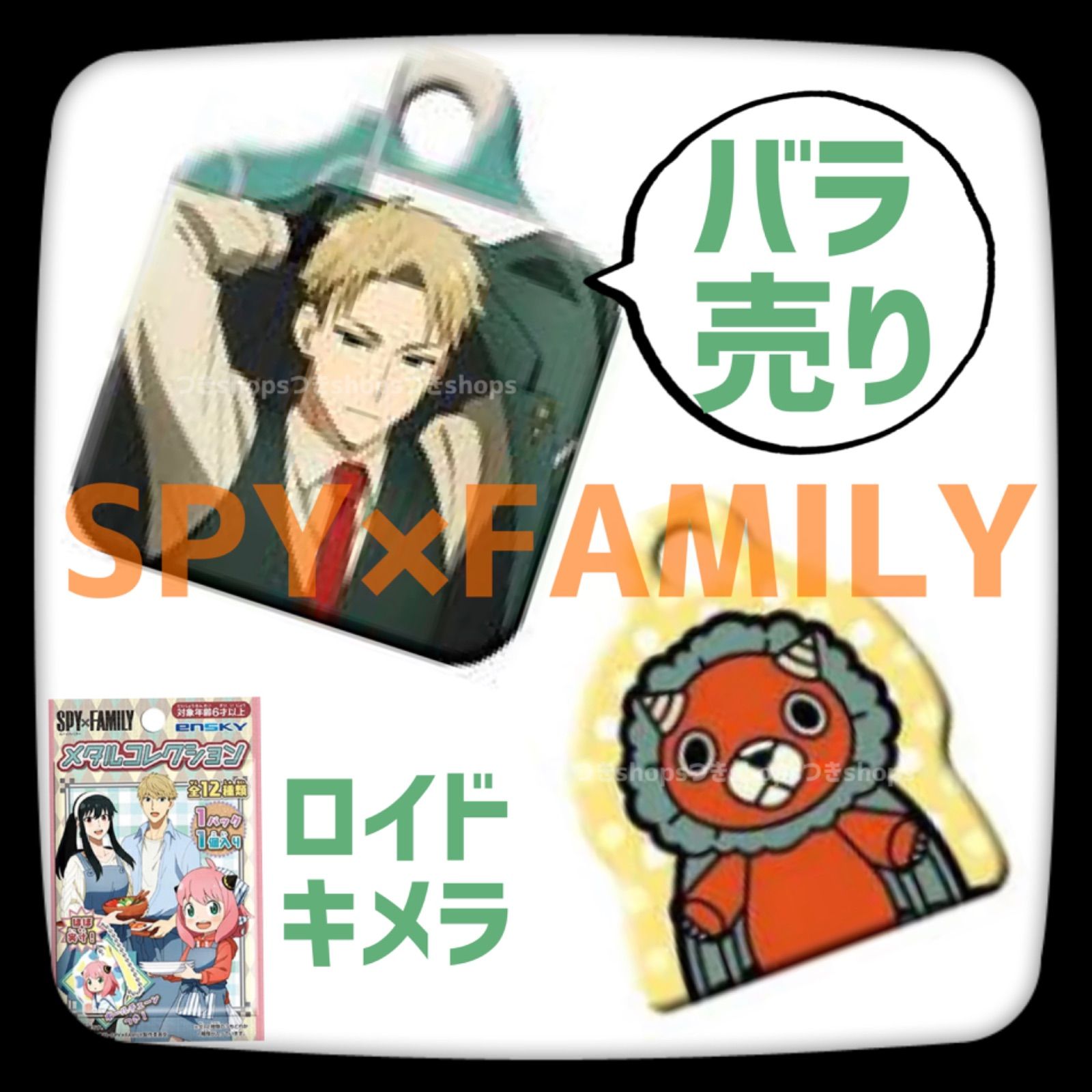 バラ売り】SPY×FAMILYメタルコレクション アンブレラチャームパーツ