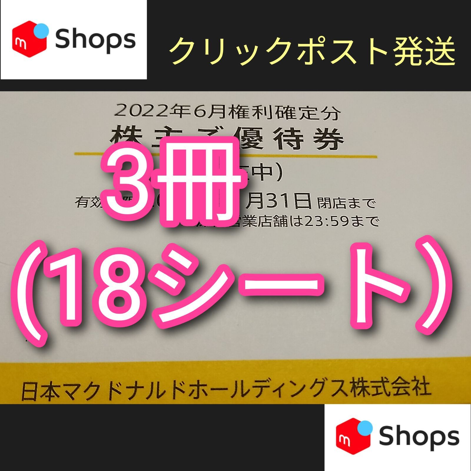 マクドナルド優待 3冊 株主優待券 有効期限:2023/3/31 - yu~tai&game ...