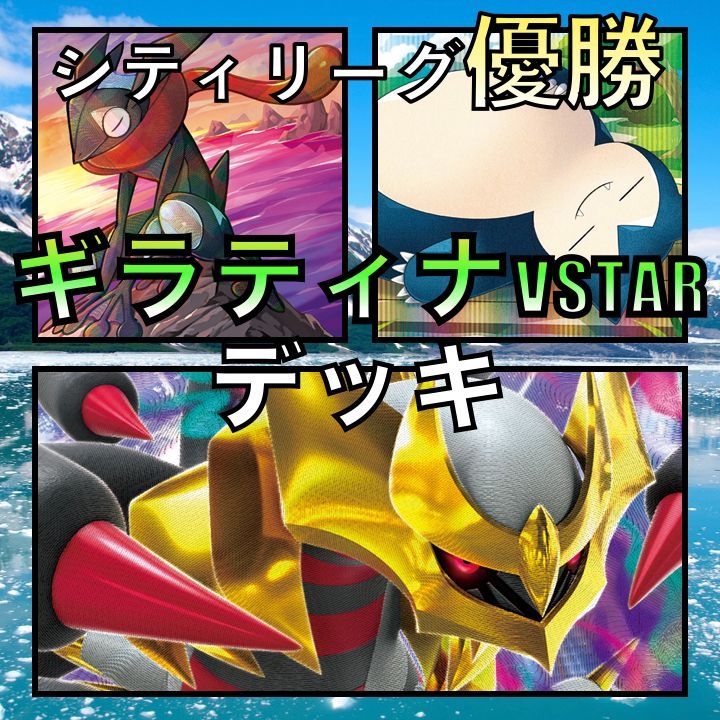 ロストギラティナVSTAR／カビゴン シティリーグ優勝デッキ - GLARE