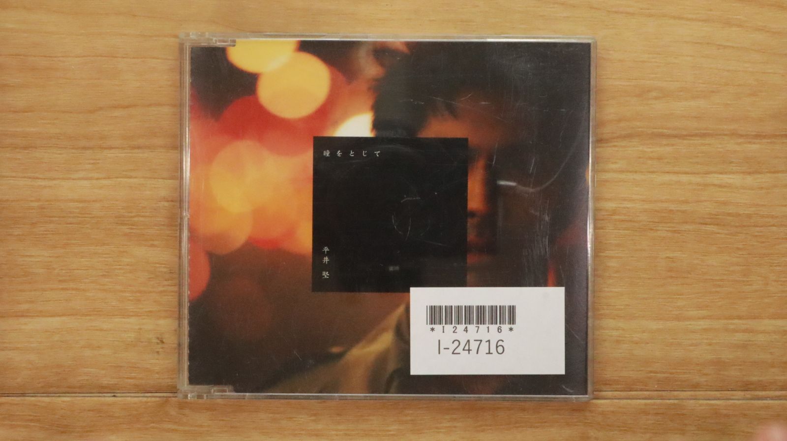 国内盤CD☆平井堅/Ken Hirai□ 瞳をとじて (CCCD) 【DFCL1133