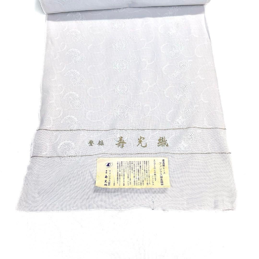 御長襦袢尺　反物　寿光織　最高級レース　フィンクス　着物　043a p 御長襦袢尺 反物 寿光織 最高級レース フィンクス 着物 043a p