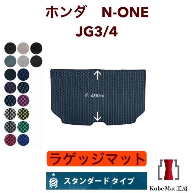ホンダ N‐ONE R2/11～ JG3・JG4 ラゲッジマット トランクマット カーマット スタンダードタイプ
