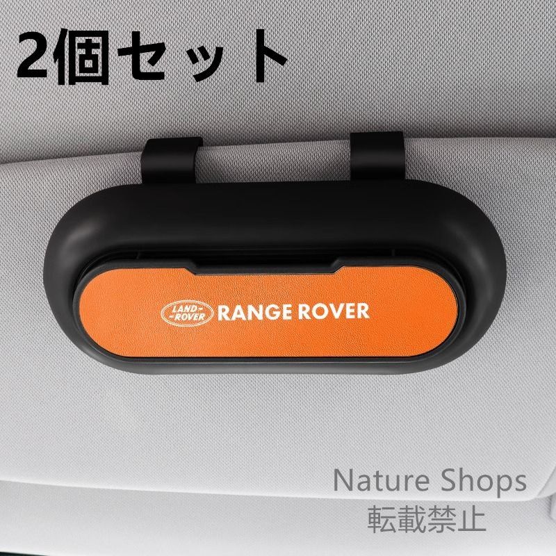 【新品未使用】高級感 ランドローバー Range Rover  2個セット ブラック+オレンジ  車載メガネ ホルダーボックス サングラス収納 ケース メガネボックス  サングラスホルダー カード収納  全車