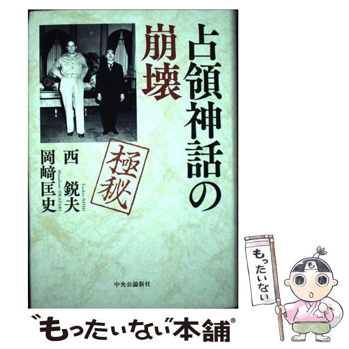 【中古】 占領神話の崩壊 / 西鋭夫 岡崎匡史 / 中央公論新社