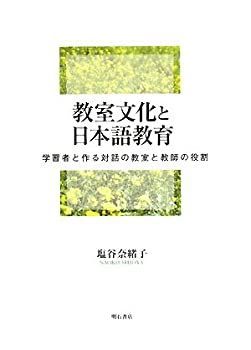 非常に良い】 教室文化と日本語教育