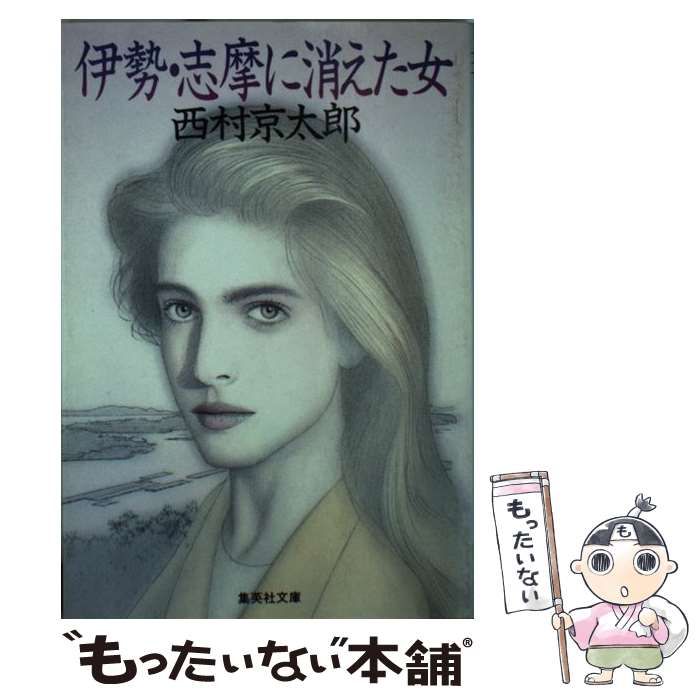 【中古】 伊勢・志摩に消えた女/徳間書店/西村京太郎 伊勢・志摩に消えた女 (中公文庫 に 7-9) | 西村 京太郎 |本