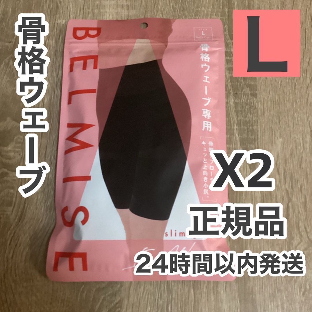 最短翌日お届け】2枚 BELMISE ベルミス スリムガードル 骨格ウェーブ L ...