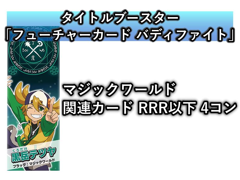 ヴァンガード マジックワールド　デッキパーツ ヴァンガード バディファイト マジックワールド RRR以下各種4枚