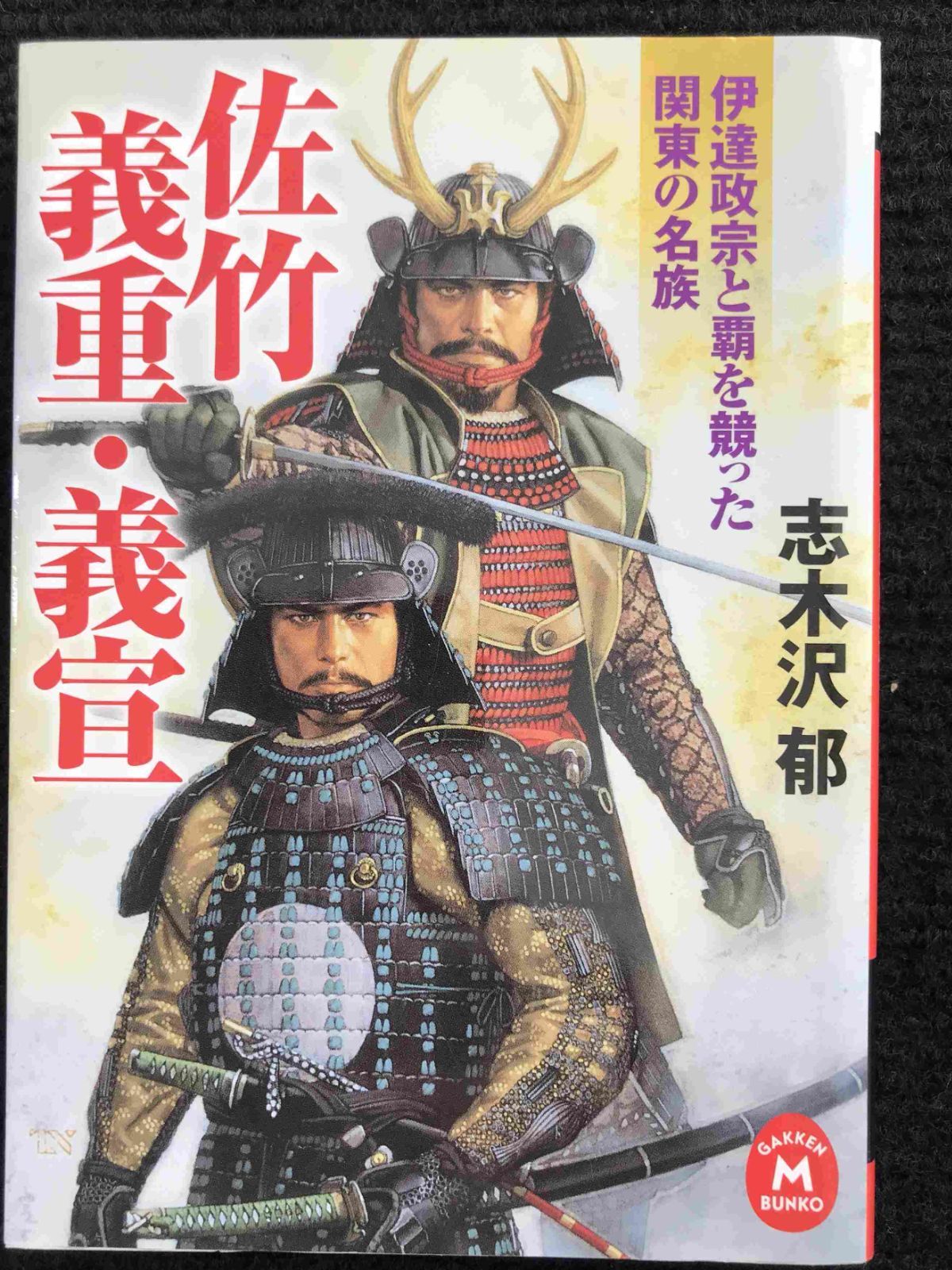 佐竹義重・義宣 (学研Ｍ文庫)