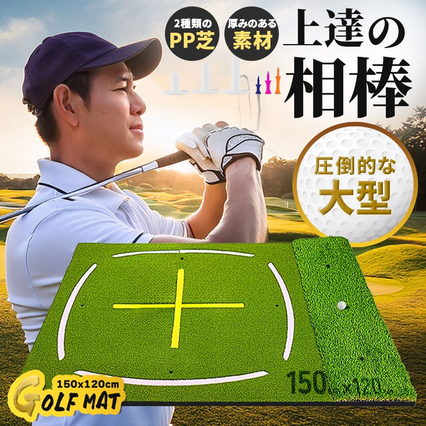 ゴルフマット ゴルフ練習マット ゴルフ 大型 スイング 素振り ゴルフ用品 ガイドライン 室内 自宅 屋外対応 人工芝 フェアウェイ ラフ 打ち分け 150×120cm スイング練習 ドライバー アプローチ アイアン ショット練習 打ちっぱなし