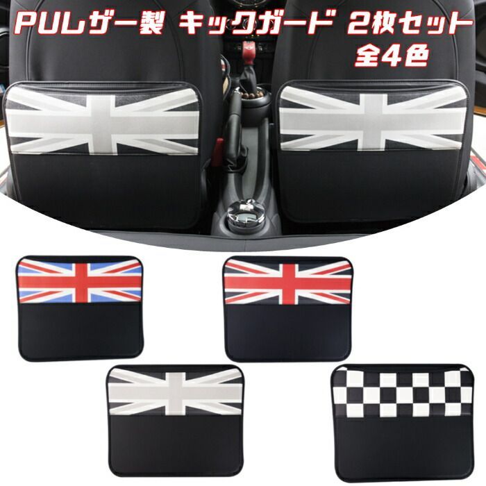 BMW MINI ミニ などに最適 PUレザー製 シート キックガード 2枚セット 全4色 シート 収納 ポケット汚れ防止 小物入れ ユニオンジャック チェッカーフラッグ【カー用品のお店BeeTech】カスタマイ
