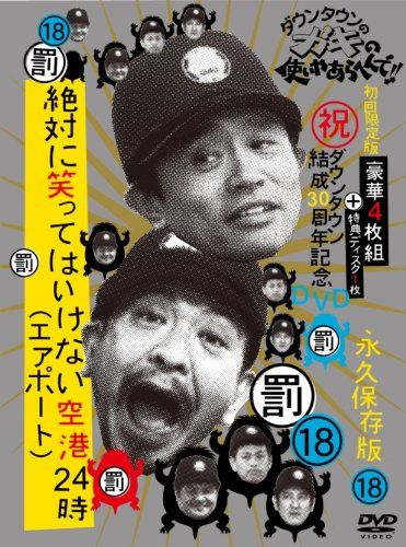 ダウンタウンのガキの使いやあらへんで!! (祝)ダウンタウン結成