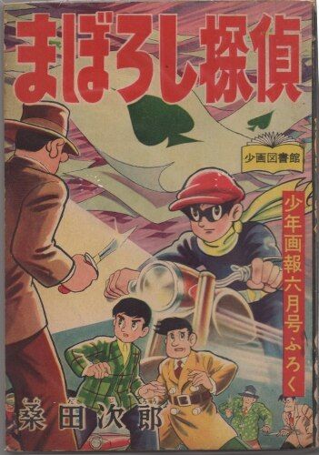 少年画報社 少年画報 別冊付録 桑田次郎 まぼろし探偵 (S33/06) - メルカリ