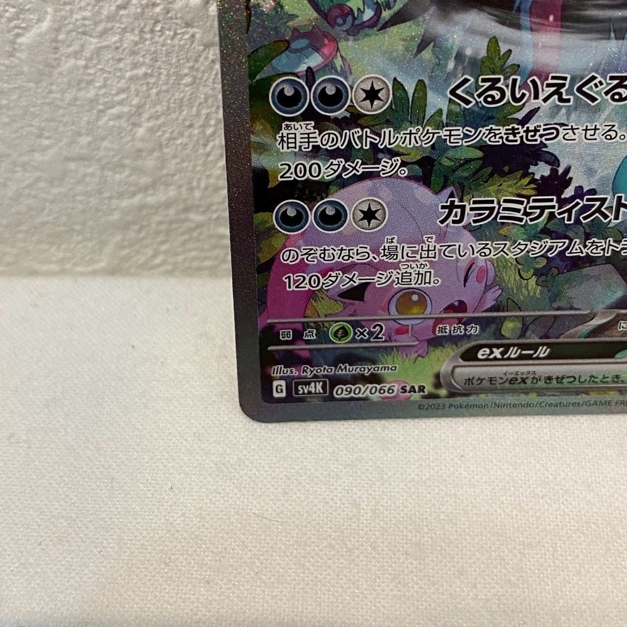 美品】トドロクツキex/SAR/古代/090/066/黒炎の支配者/ポケモン