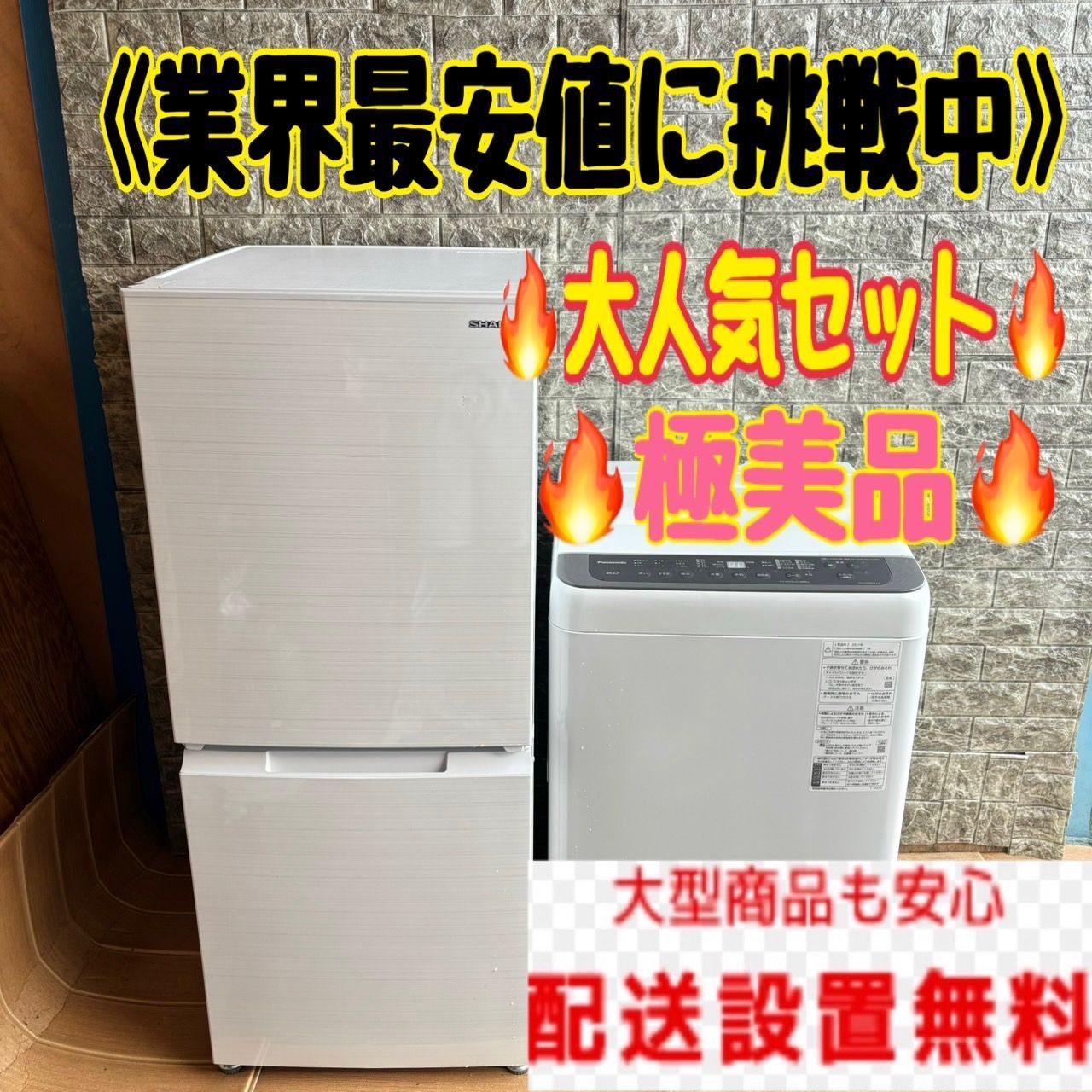 ☆✨送料・設置無料☆新生活応援・家電セット！冷蔵庫・洗濯機 2点