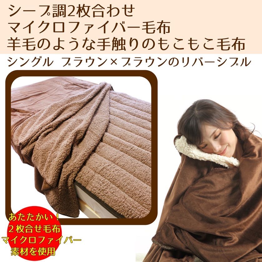 シープ調2枚合わせ毛布 シングル用 140×200cm ブラウン×ブラウン - メルカリ