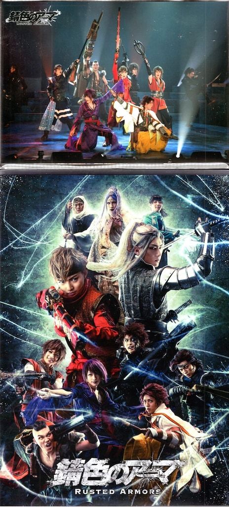 【処分価格】舞台 錆色のアーマ DVD 舞台DVD 会場予約特典付)錆色のアーマ - メルカリ