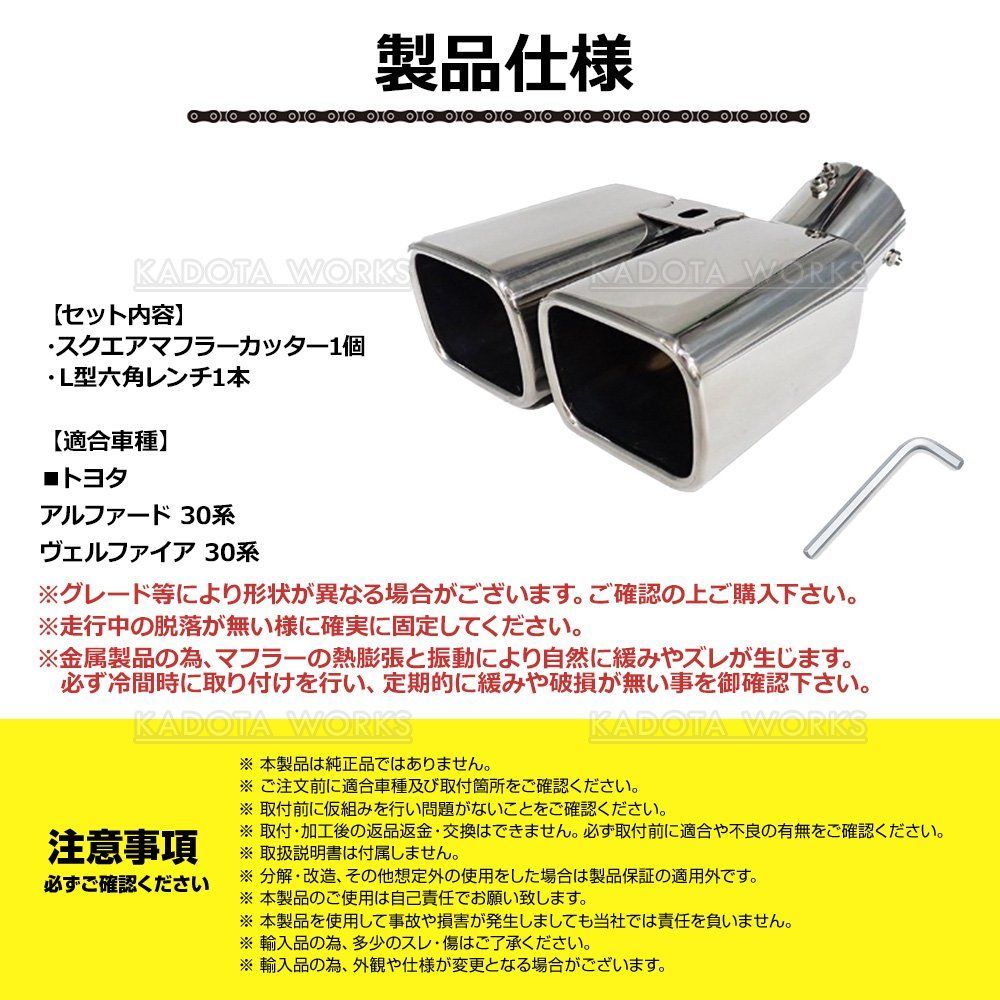 ヴェルファイア アルファード 30系 スクエア マフラーカッター