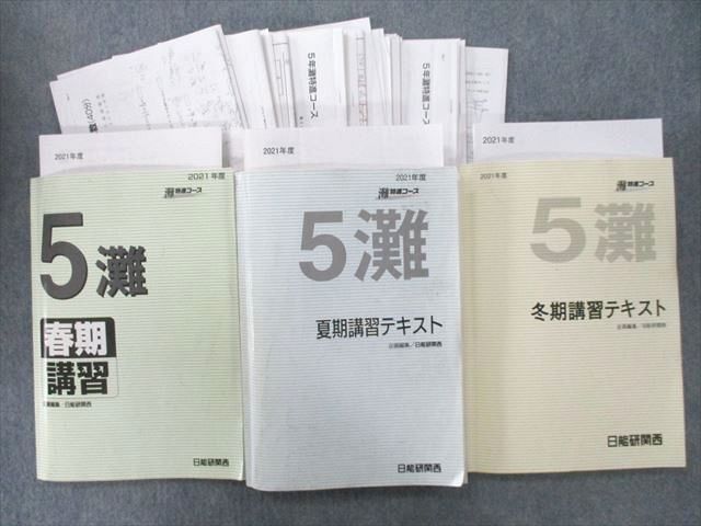 日能研 ５年 灘特進 春期 夏期 冬期講習テキスト - 参考書