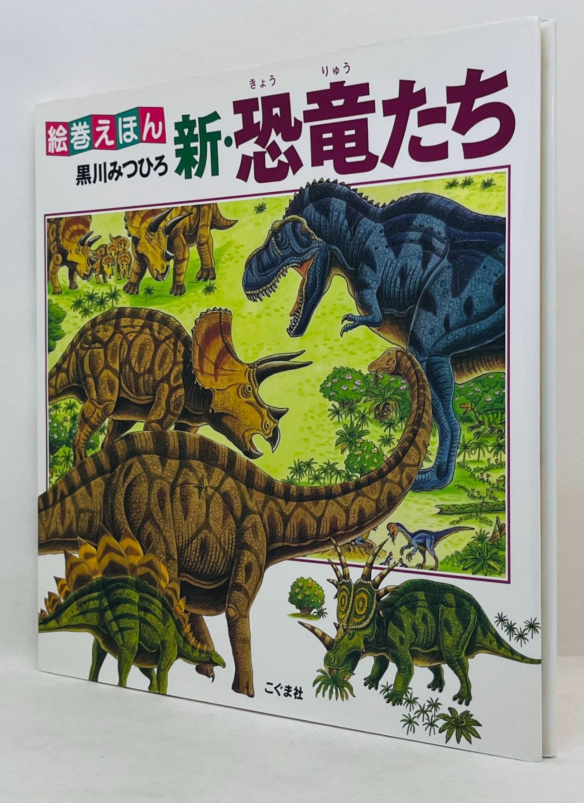 中古本】絵巻えほん 新・恐竜たち／ 黒川 みつひろ：こぐま社