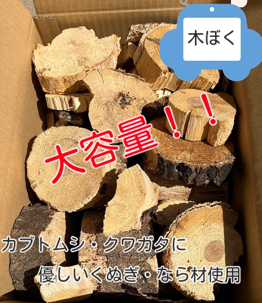 くぬぎ・ならの端材+カット材 Sサイズ+丁度良い割れ材 20〜30個箱満杯