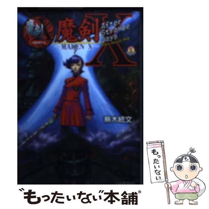 魔剣X アフターストレンジデイズ　ファミ通文庫　蕪木統文／著 中古】 魔剣X アフターストレンジデイズ （ファミ通文庫