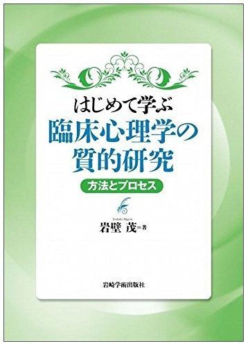 はじめて学ぶ臨床心理学の質的研究 方法とプロセス はじめて学ぶ臨床心理学の質的研究―方法とプロセス 方法とプロセス／岩壁茂(著者 カテゴリ 公式通販 はじめて学ぶ臨床心理学の質的研究―方法とプロセス