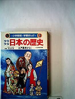 中古】少年少女日本の歴史〈第12巻〉江戸幕府ひらく (1982年) (小学館版