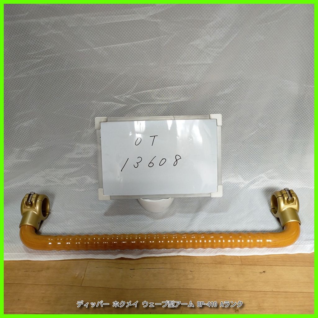 OT-13608 ディッパー ホクメイ ウェーブ型アーム BP-410 ベストポジションバー オプション 手すり|手スリ|手摺 洗浄|消毒済 介護