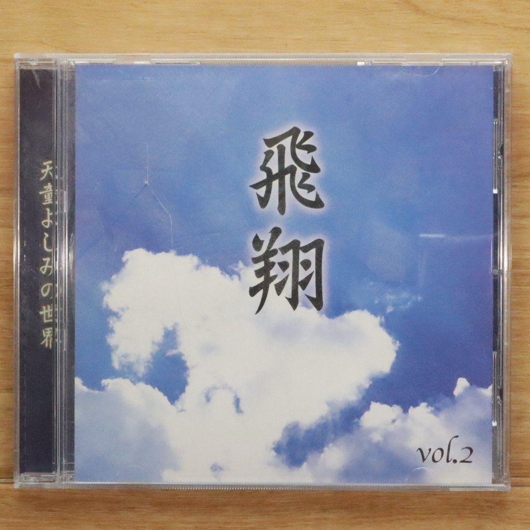 中古CD☆天童よしみ/Yoshimi Tendo□ 天童よしみの世界 VOL.2