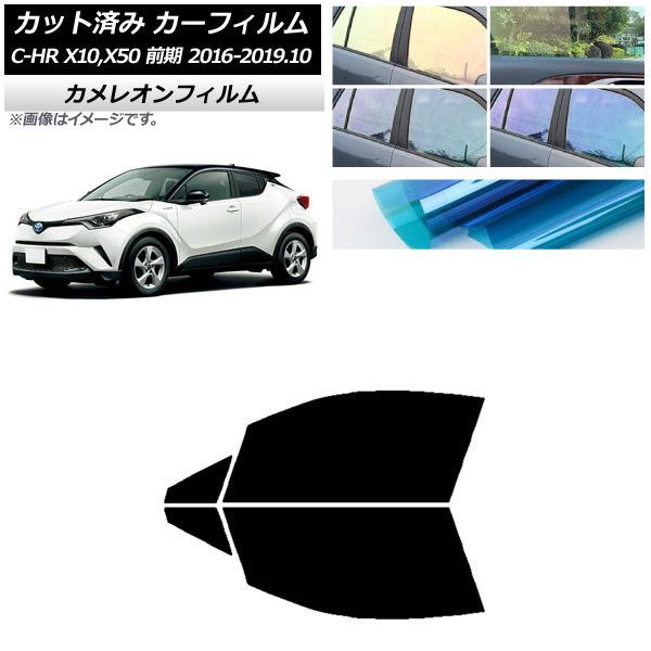 カーフィルム トヨタ C-HR ZYX10，NGX10，NGX50 前期 フロントドアセット カメレオン 選べる3フィルムカラー AP-WFCM0373-FD