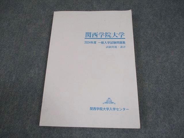 関西学院大学 2024年度 一般入学試験問題集 試験問題・講評 015S4B