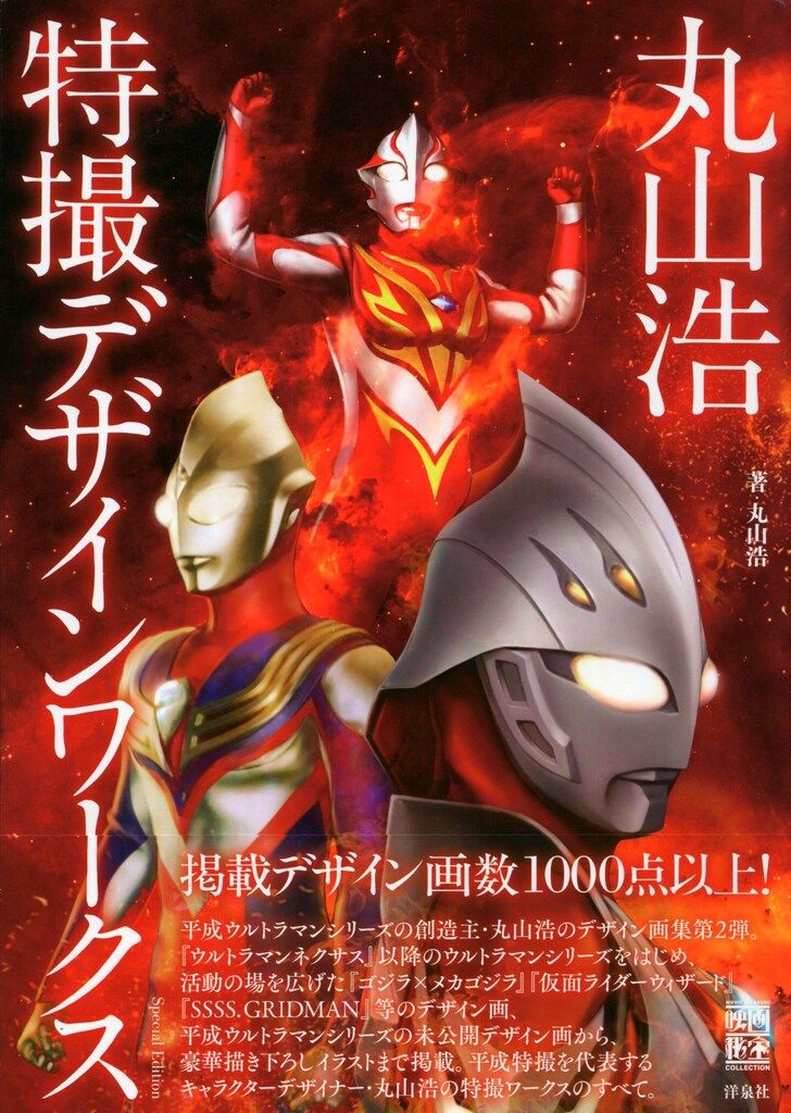 丸山浩　特撮デザインワークス(映画秘宝COLLECTION) 洋泉社 映画秘宝コレクション 丸山浩 丸山浩 特撮デザイン