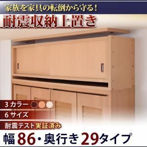 【単品】収納上置 幅86x奥29cm ブラウン 子供、ペットを守る耐震収納上置!高さ35cm〜67cm対応でどこでも設置可!【代引不可】