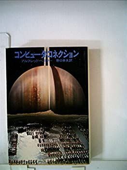 【中古】 コンピュータ・コネクション (1980年) (サンリオSF文庫)