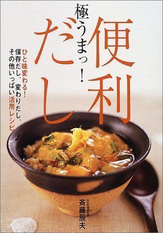 中古】極うまっ!便利だし 斉藤 辰夫 - メルカリ