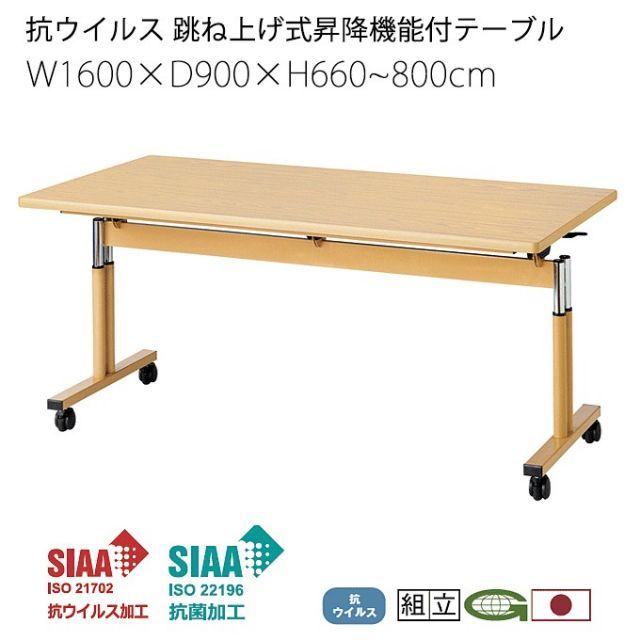 抗ウイルス 福祉用リフトアップテーブル 跳ね上げ式 160cm幅 抗菌 医療 感染症対策 福祉施設 デイサービス 通い所 シルバー 食堂 介護 施設 福祉 業務用 VRK-F1690