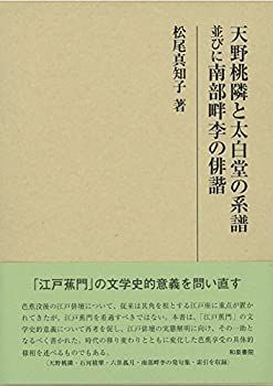  【中古】 天野桃隣と太白堂の系譜並びに南部畔李の俳諧 (研究叢書453) その他