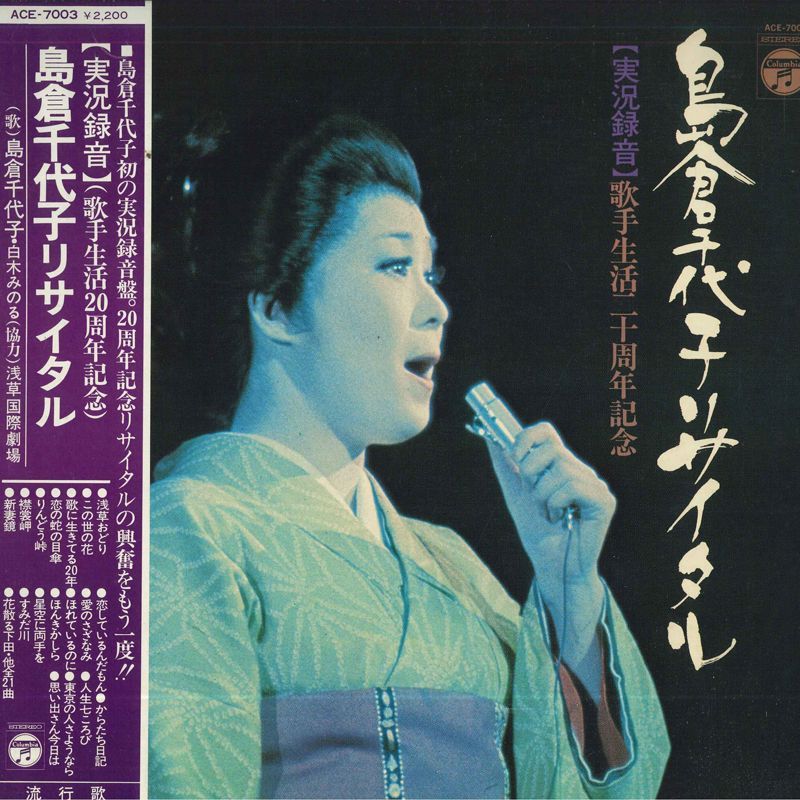 島倉千代子 備前えーとこ 72年 日本コロムビア PES-7388 自主盤