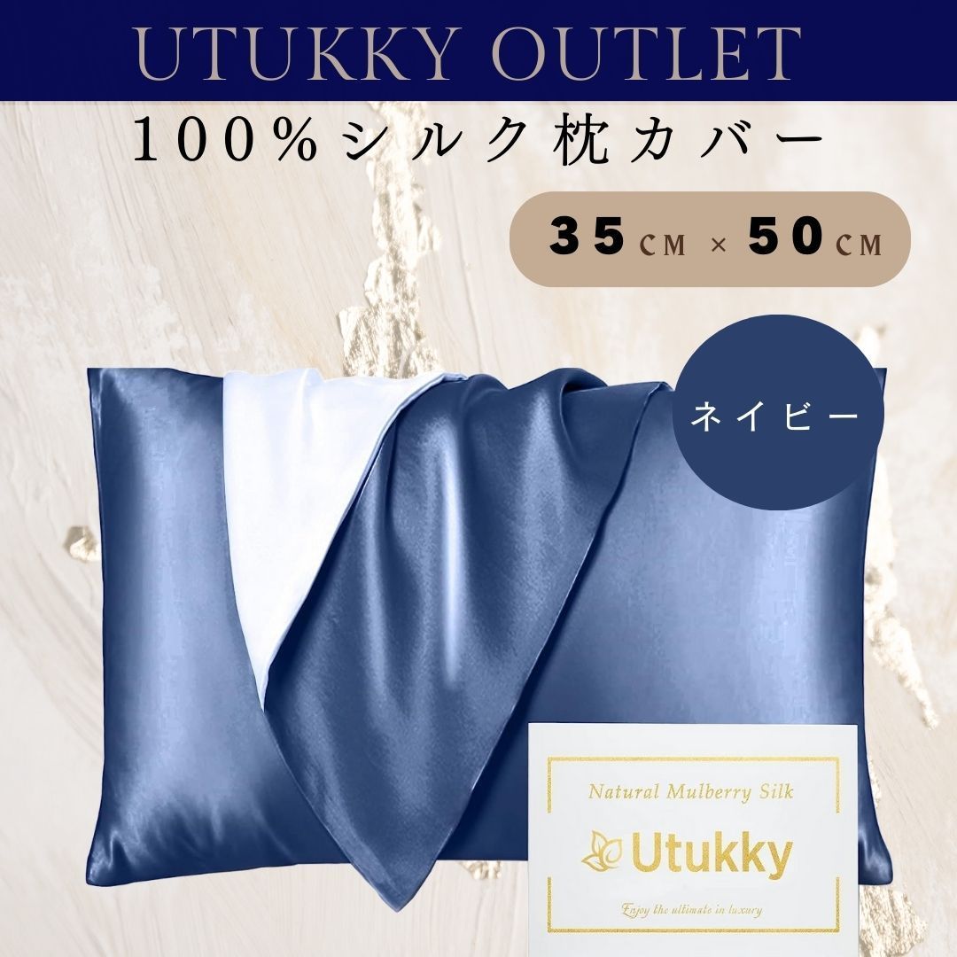 Utukky シルク枕カバー サイズ【35cm×50cm】 カラー【ネイビー】 仕様