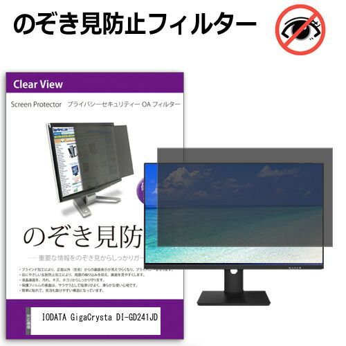 IODATA GigaCrysta DI-GD241JD [23.8インチ] 覗き見防止 のぞき見防止 プライバシー フィルター 左右からの覗き見防止 ブルーライトカット 反射防止 メール便送料無料