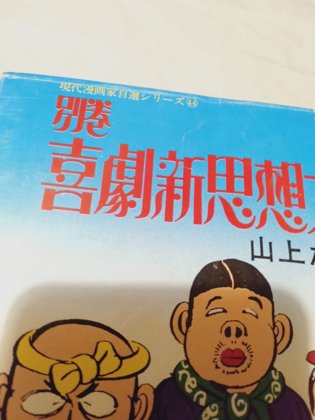 本】別巻 喜劇新思想大系 山上たつひこ - メルカリ