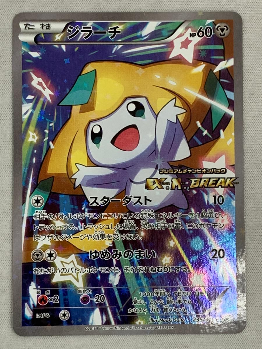 信頼も厚い ジラーチ ポケモンカード 傷有り 235/XY-P CP4 [EX×M×BREAK] シングルカード