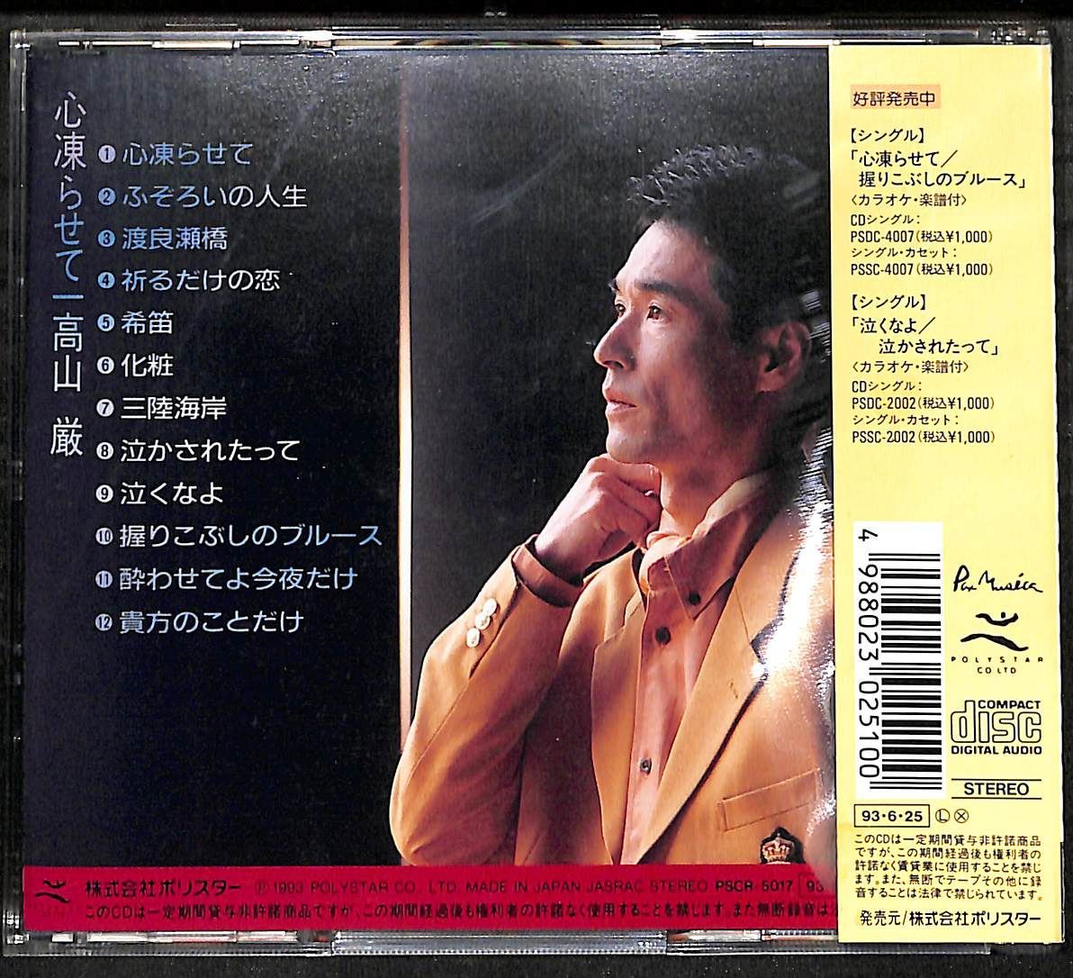 IN0214【帯付きCD】高山厳 心凍らせて - メルカリ
