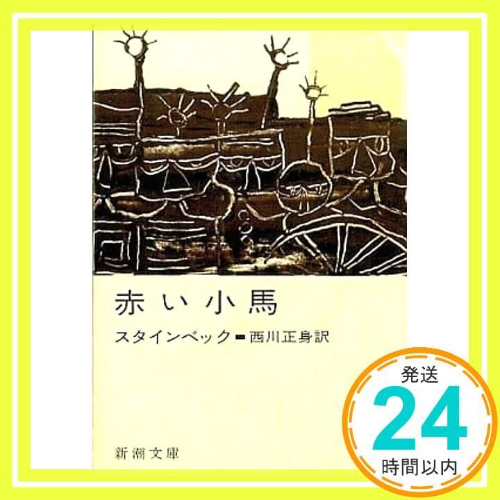 赤い小馬スタインベック| JChere日本代购