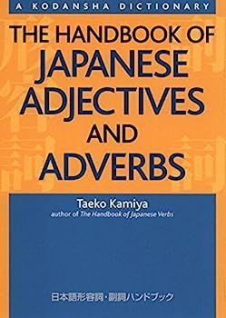 【中古】日本語形容詞・副詞ハンドブック - The Handbook of Japanese