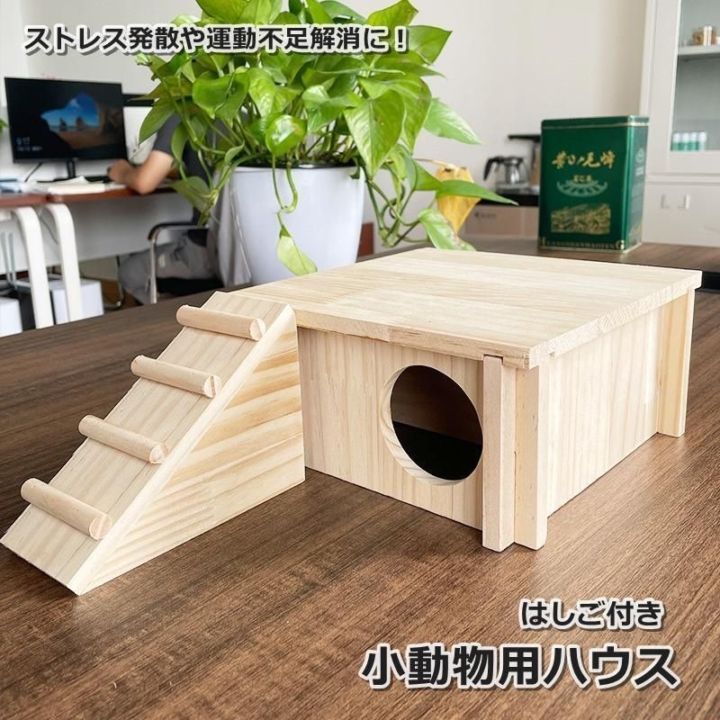 小動物用ハウス ペット用品 ペットグッズ ハムスター お家 おうち 隠れ家 小屋 遊び場 寝床 木製 はしご 運動不足解消