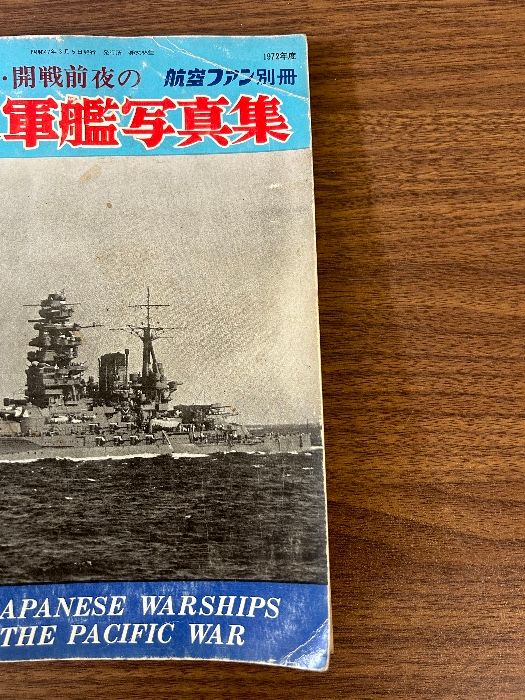 当時物 航空ファン別冊 太平洋戦・開戦前夜の 日本軍艦写真集 1972年  