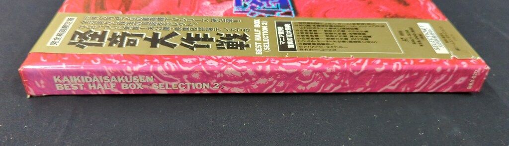 怪奇大作戦 完全初回限定盤 Best HALF Box 2箱セット 特撮LD 怪奇大作戦 BEST HALF BOX 2 - メルカリ